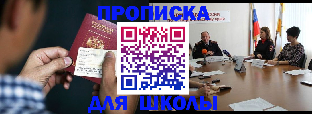 прописка для школы в Пушкино